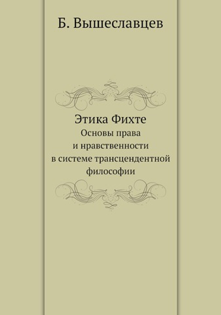 Этика Фихте. Основы права и нравственности в системе трансцендентной философии | Б. Вышеславцев