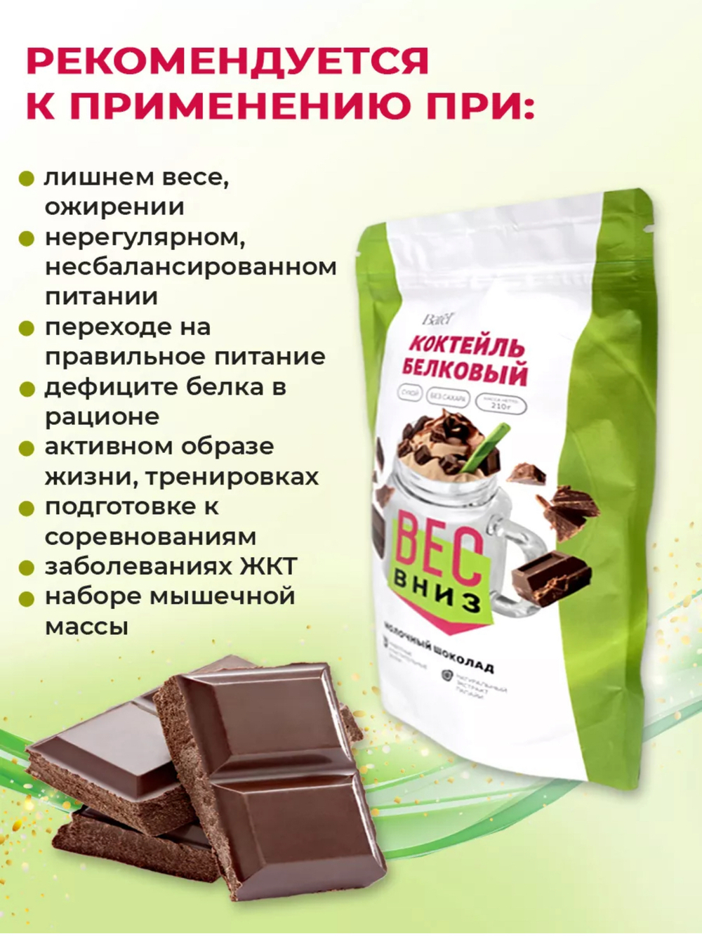 Коктейль белковый сухой «Молочный шоколад»