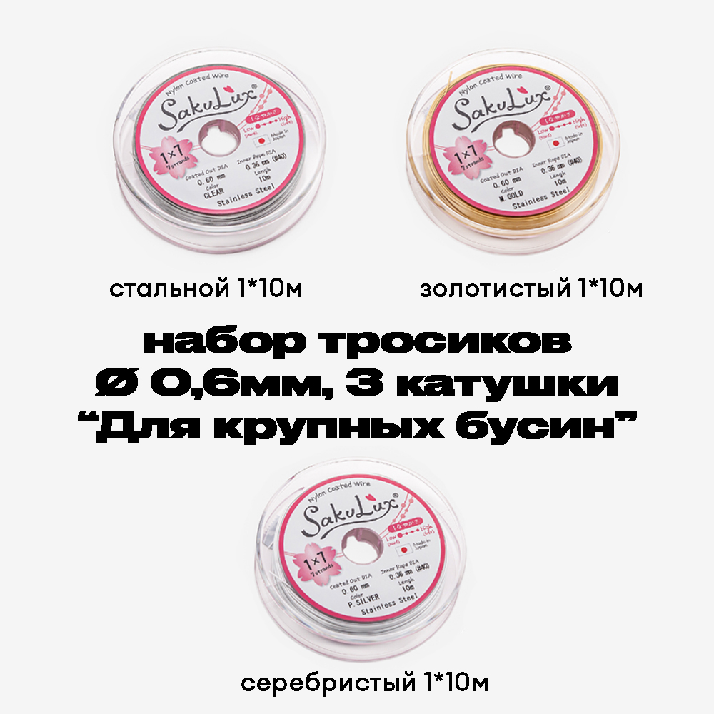 Набор японских тросиков SakuLux 7 "Для крупных бусин"