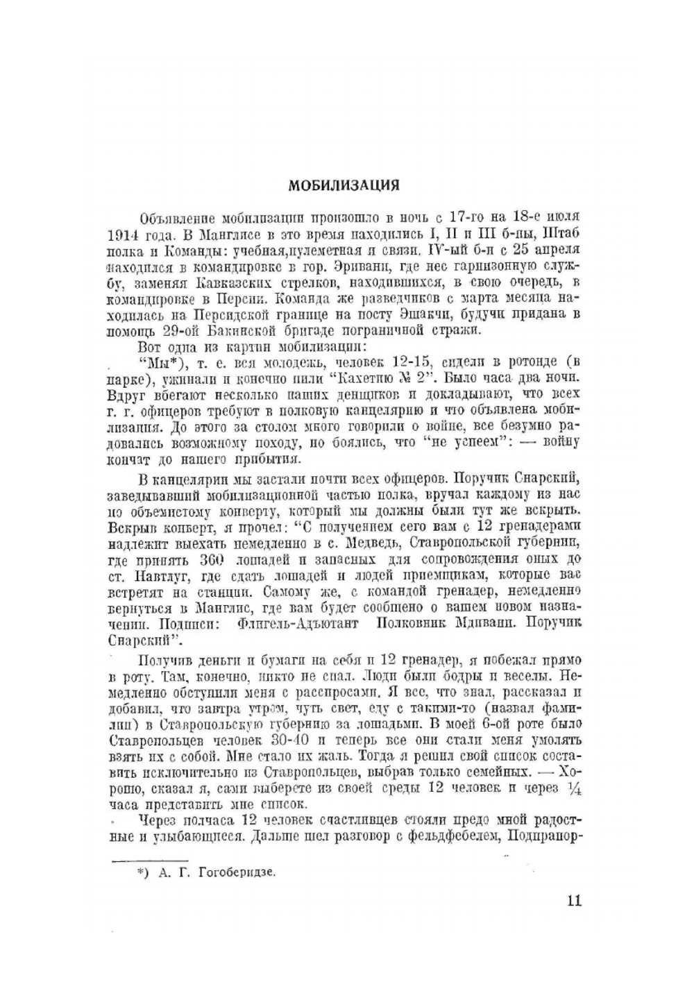 Лейб-ериванцы в Великой войне. Материалы для истории полка в обработке полковой исторической комиссии | К. С. Попов