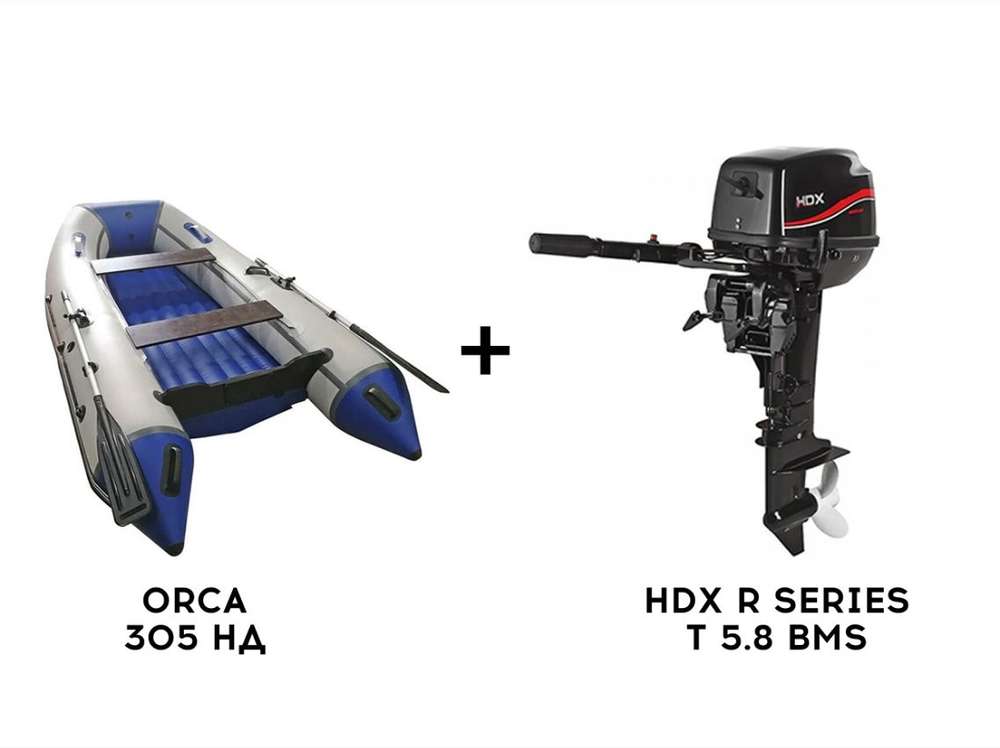 Лодка ПВХ ORCA 305 НД + 2х-тактный лодочный мотор HDX R SERIES T 5.8 BMS
