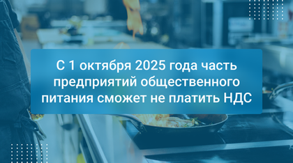 С 1 октября 2025 года часть предприятий общественного питания сможет не платить НДС