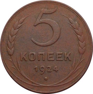 5 копеек 1924