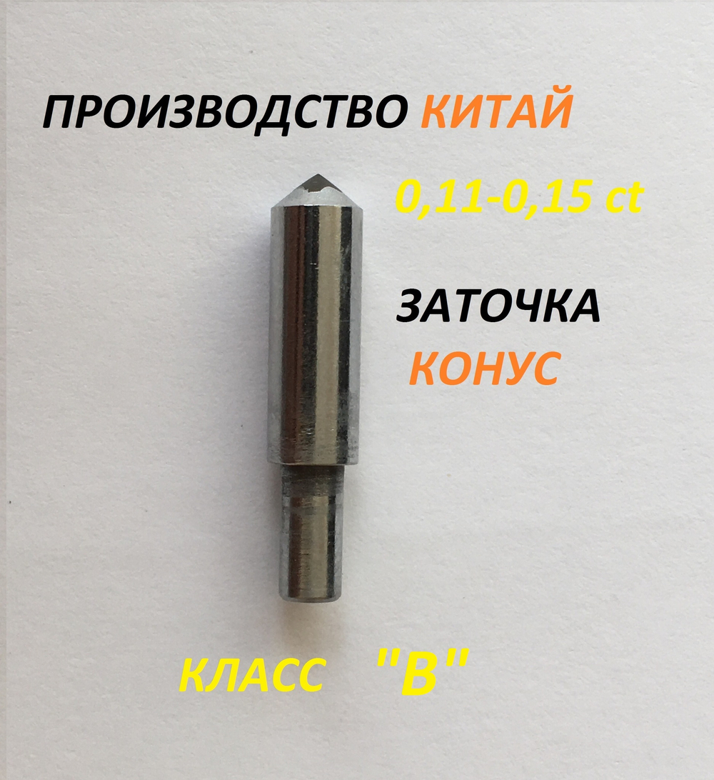 0,11-0,15ct КИТАЙ №2 КЛАСС "B"  (САУНО)  СИНТЕТИКА, КОНУС
