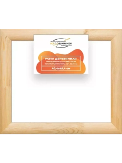 Деревянная рама 40x45 для картин на подрамнике сеч. 60x18