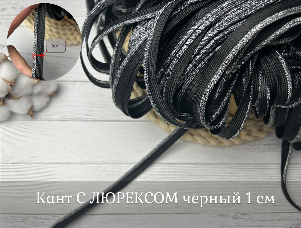 КАНТ ЧЕРНЫЙ с люрексом 1см