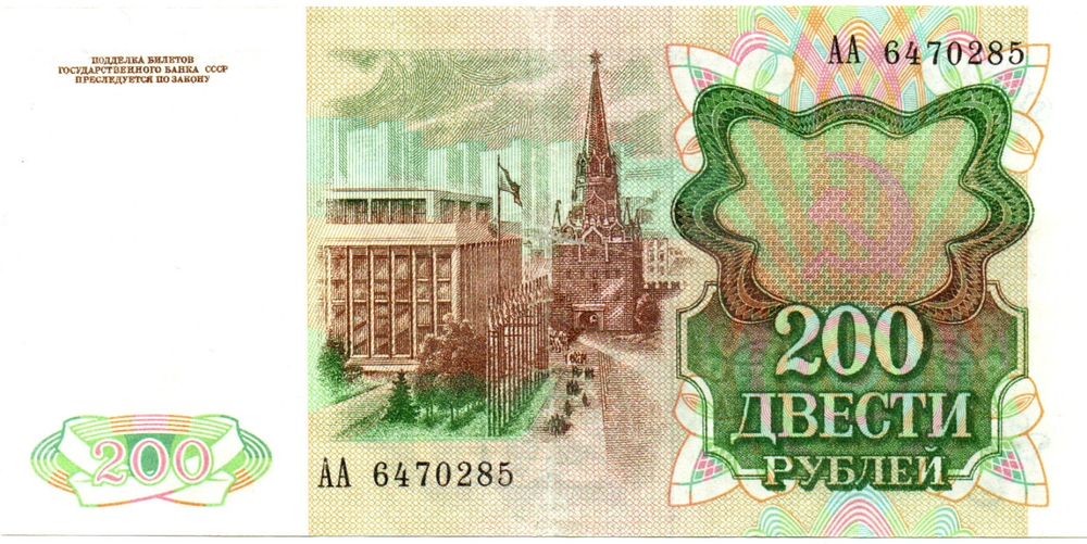 Банкнота 200 рублей 1991 год стартовая серия АА 6470285