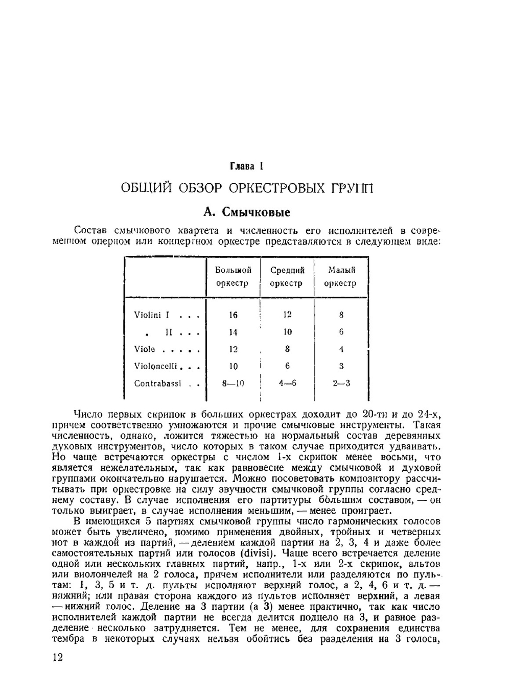 Основы оркестровки. Том 1 | Н.А. Римский-Корсаков
