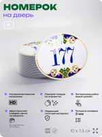Номер на дверь квартиры 177, для кабинета, офиса, в средиземноморском стиле, шильдик 10 х 7,5 см, белый, Айдентика Технолоджи