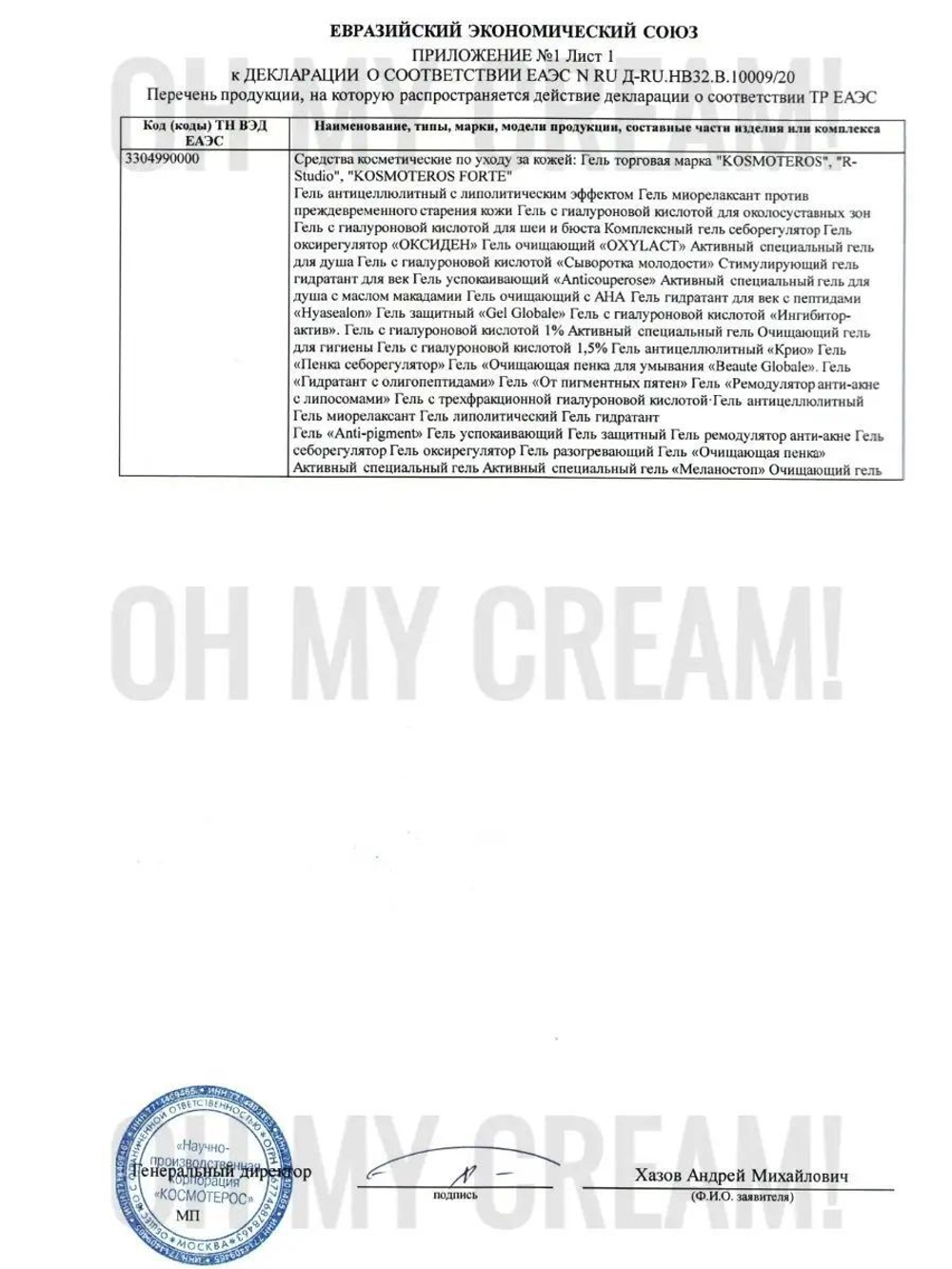 Гель защитный Gel Globale c ГК 3% Kosmoteros Professionnel, 250 мл