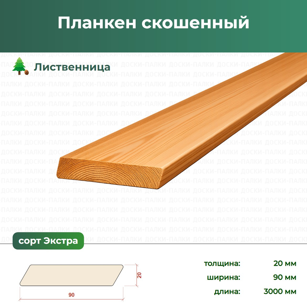 Планкен скошенный Лиственница, 20×90×3000 мм, сорт Экстра