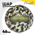 Шар Фольгированный ПОЗДРАВЛЯЮ Камуфляж (Ассорти)
