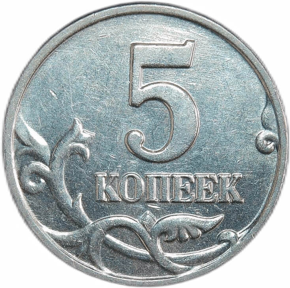 5 копеек 2003 б/б (VF-XF)