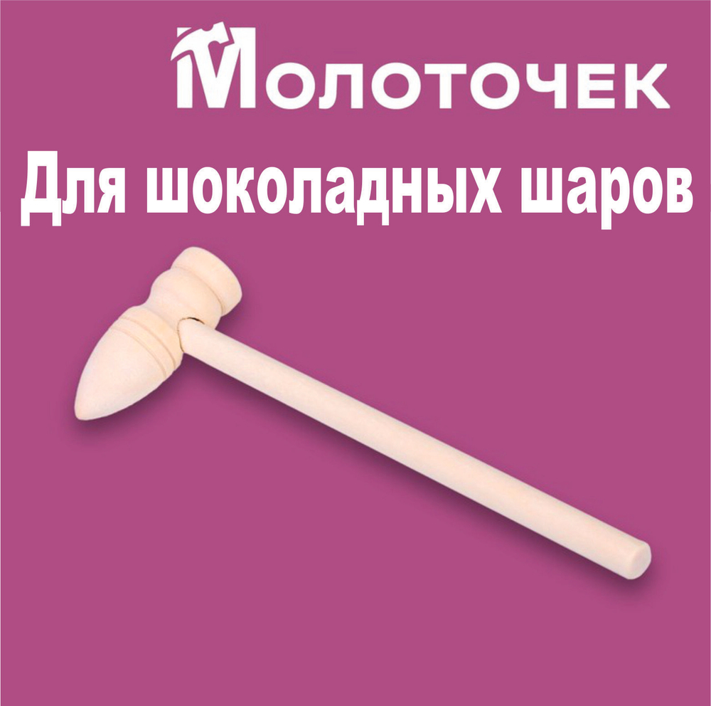 Молоточек для шоколадных шаров "ЗАОСТРЕННЫЙ" 1 шт