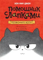 Книга Позвоните коту!