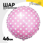 Шар Фольгированный Горошек на розовом (Розовый)