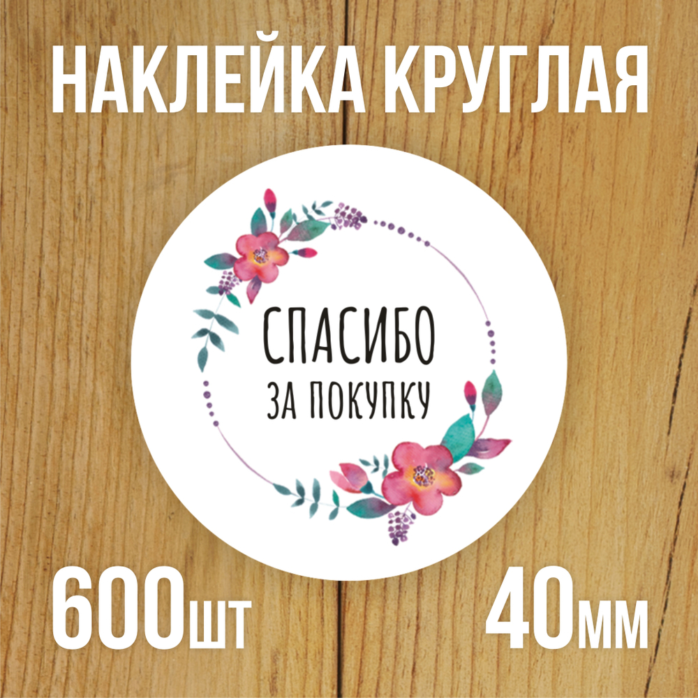 Наклейка стикер круглая 40 мм "Спасибо за покупку"