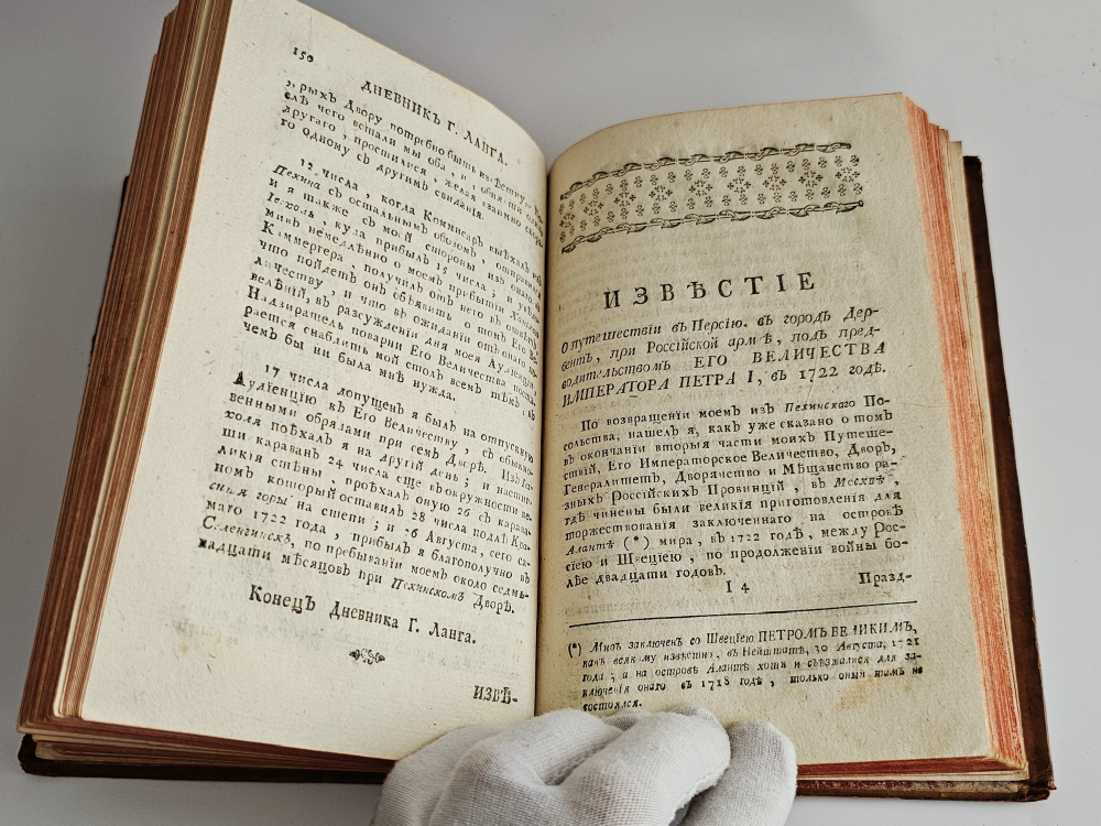 "Белевы путешествия чрез Россию в разные азиатские земли; а именно: в Испаган, в Пекин, в Дербент и Константинополь". Д.Белл. 1774г.