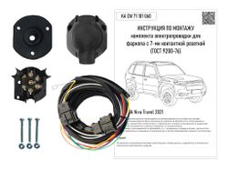 Штатная электрика к фаркопу на Lada (ВАЗ) Niva Travel KA CW 71 101 060 (с 2020 г.в.розетка 7-pin) Концепт Авто