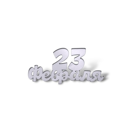 Топпер Мини "С 23 ФЕВРАЛЯ" №9 6,5см 2шт акрил СЕРЕБРО