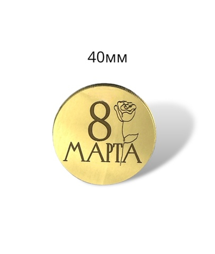 Топпер Бирка "С 8 марта" (4см) с отверстием 5шт акрил