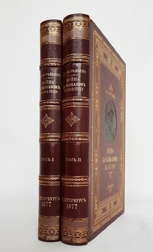 "Война за Кавказом в 1855 г.". Н.Н. Муравьев. 1877г. - антикварное издание