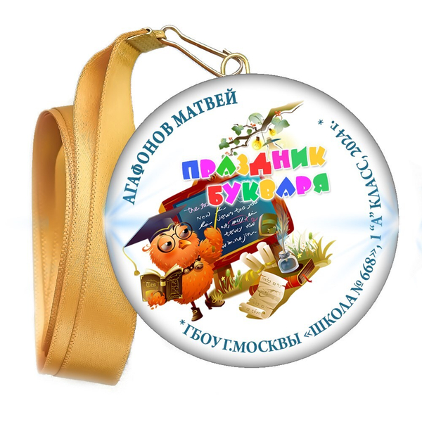 Праздник Азбуки медаль закатной на ленте. Имя-школа-класс. Арт. 5265. dbs_b.3