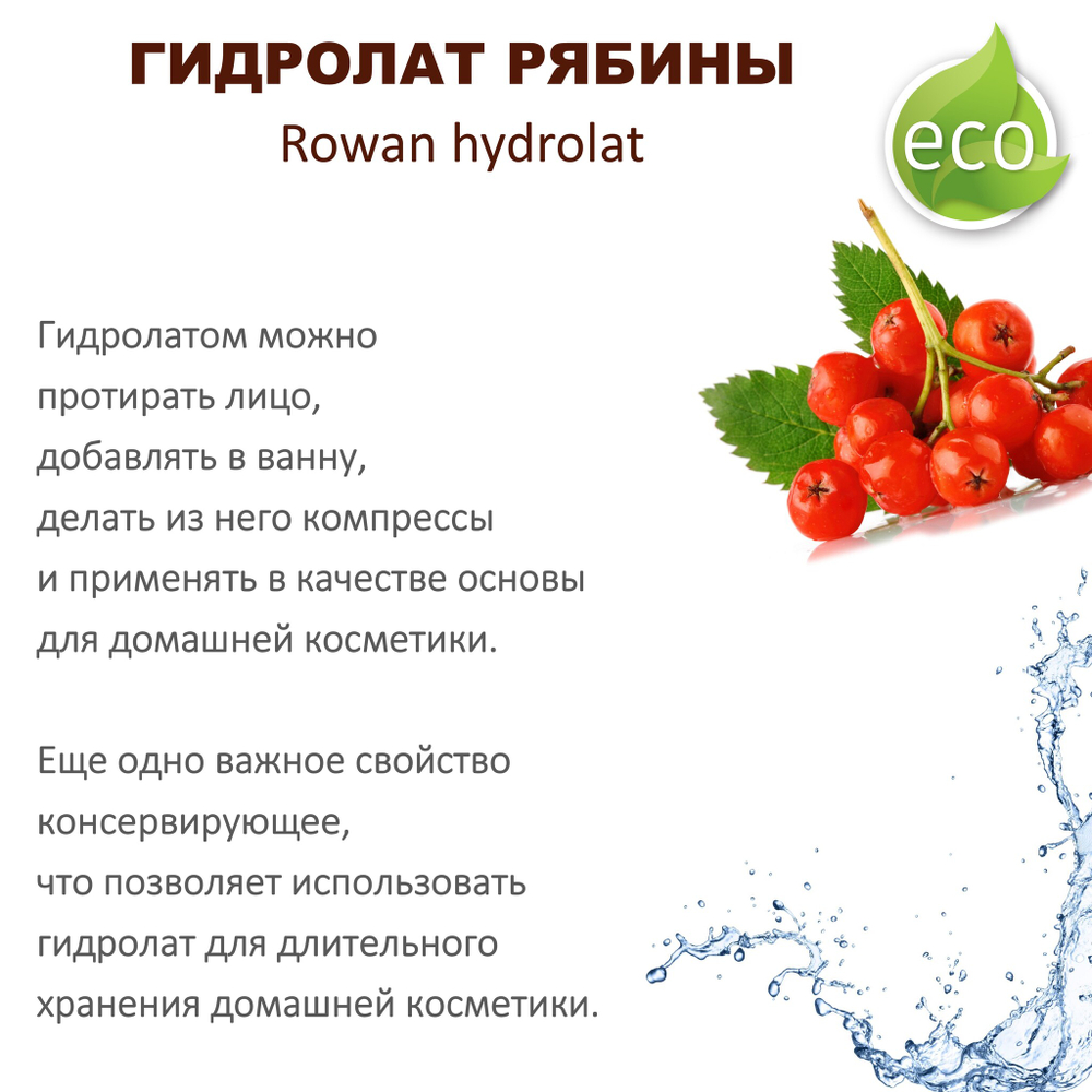 Гидролат рябины / Rowan hydrolat