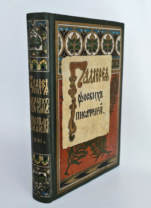"Галерея русских писателей". под редакцией И.Игнатова. 1901 г.
