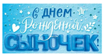 Конверт для денег "С Днем рождения, сыночек!" 90001500 (Открытая планета)