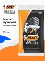 Станок для бритья одноразовый "BiC METAL" (черный) 10шт