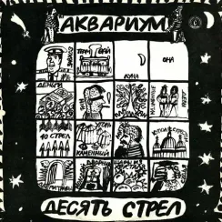 Аквариум – Десять Стрел LP