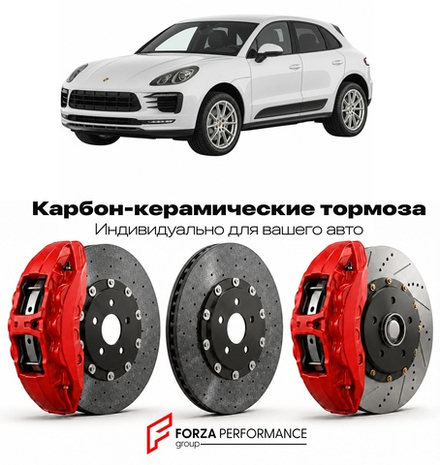 Карбон-керамическая тормозная система для Porsche Macan I 95B Рестайлинг 2018-2022 Порше