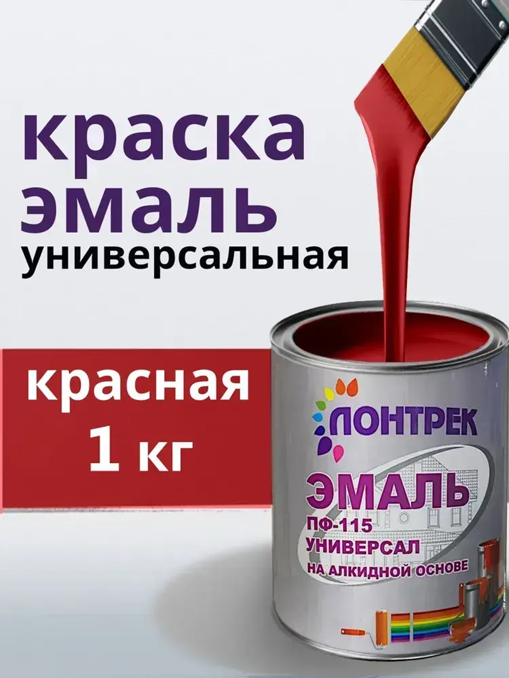 Эмаль ПФ-115 по металлу дереву красная 1 кг