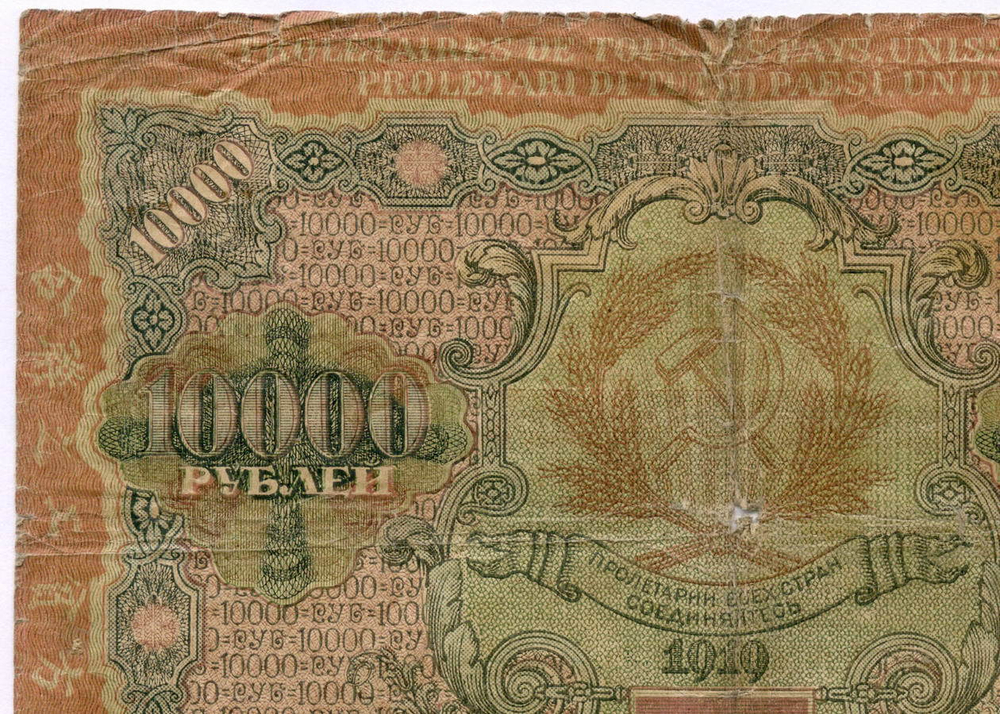 Расчетный знак 10000 рублей 1919 год. РСФСР. Кассир Афанасьев ВУ 525132. VG