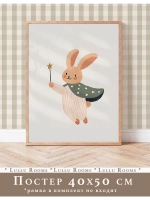 Постер в детскую 40х50 см интерьерный декор