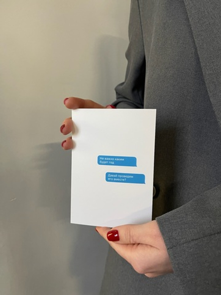 Открытка 10*15см - Давай проведем год вместе