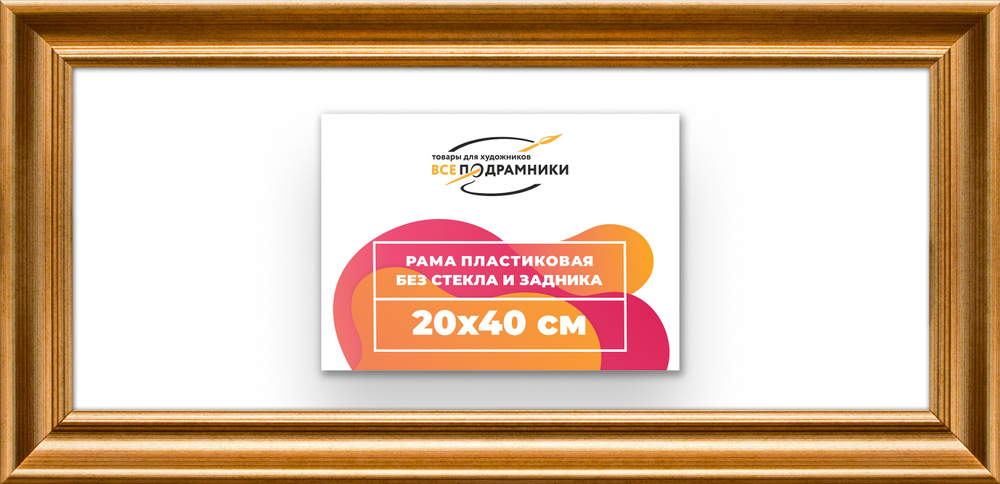 Рама 20x40 для картин и фотографий RP0151925-01