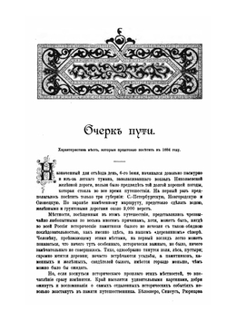 По Северо-Западу России. Том 1. По Северу России | К.К. Случевский