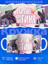 Кружка мастеру маникюра, глянцевая, 330мл, 1шт