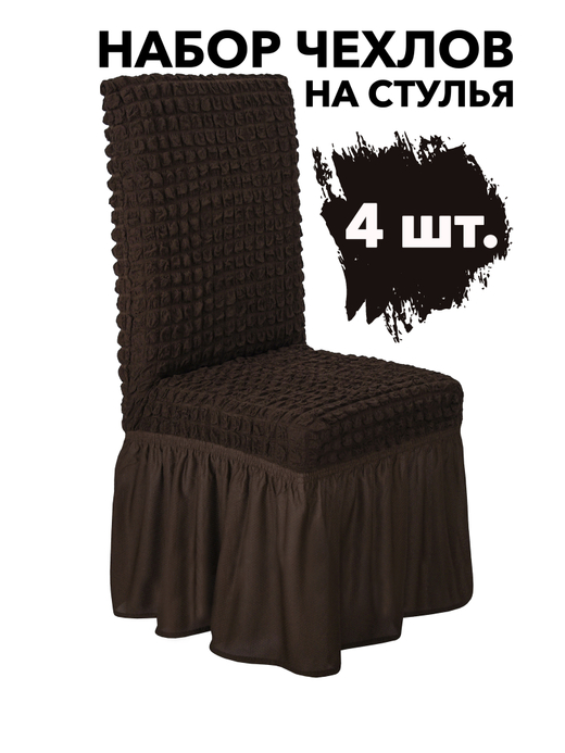 Чехол на стул с оборкой, цвет Кофе, Набор 4 шт.