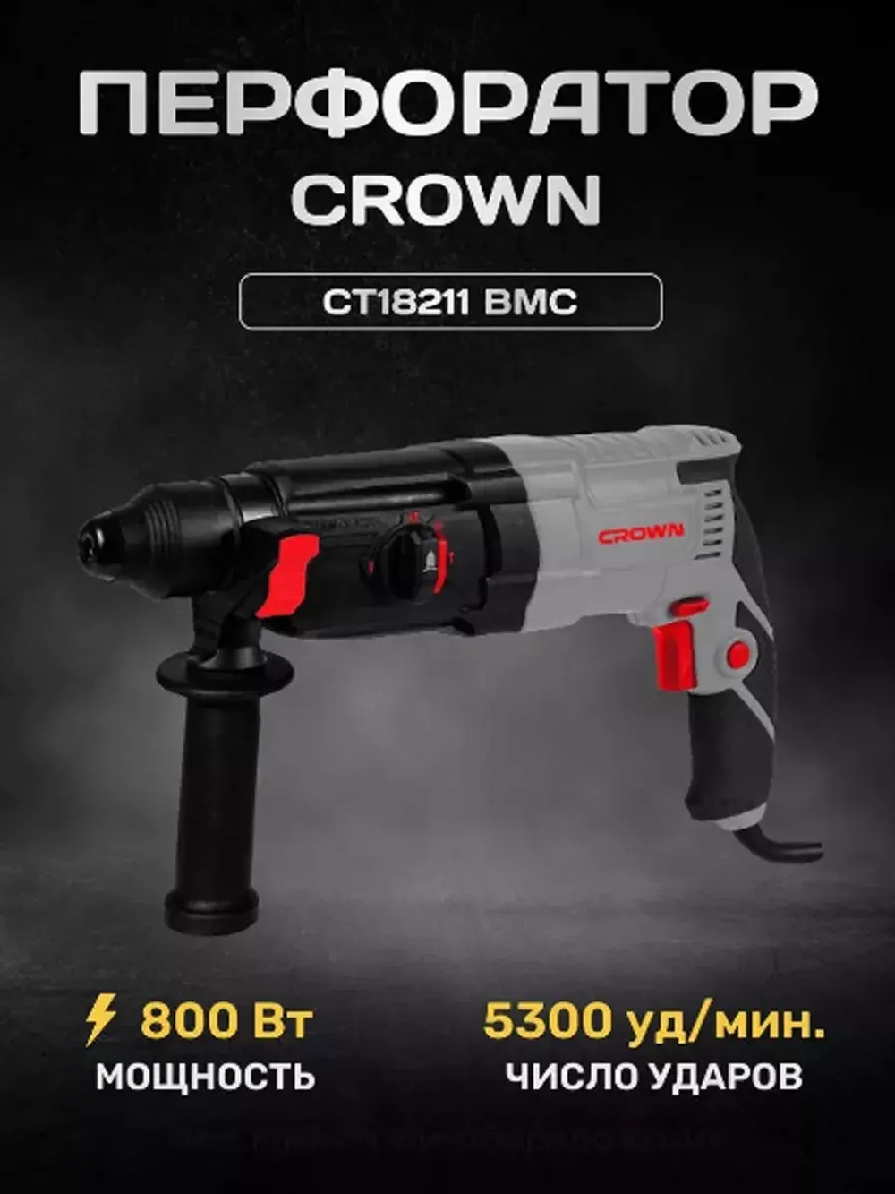 Перфоратор SDS+ (кейс) CROWN CT18211 BMC c аксессуарами