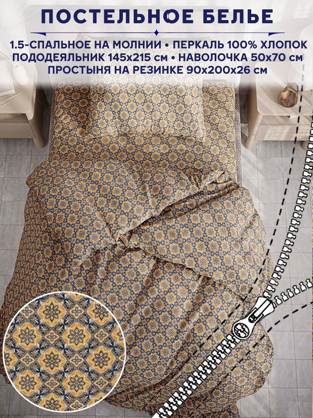 Постельное белье Сказка "Султан" 1,5-сп   наволочка 50х70 1шт Простынь на резинке 90х200 см  Пододеяльник 145х215 см