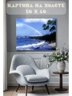 Картина на стену 40 X 50 Радуга над морем