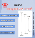 Поводки AFW 7 нитей 5,0кг 0,22мм 15-20-25см 1упк. по 30шт.