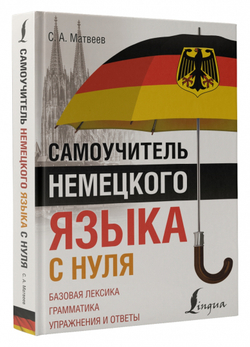 Самоучитель немецкого языка с нуля