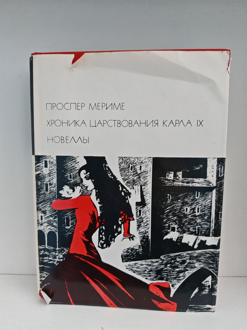 Хроника царствования Карла IX. Новеллы