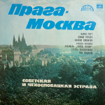 Сборник / Прага-Москва — Советская и Чехословацкая Эстрада (LP)