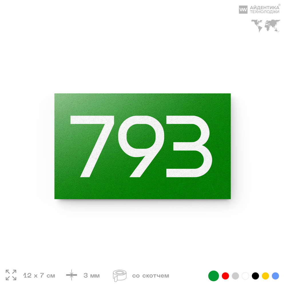 Номер на дверь 793, табличка на дверь для офиса, квартиры, кабинета, аудитории, склада, зеленая 120х70 мм, Айдентика Технолоджи