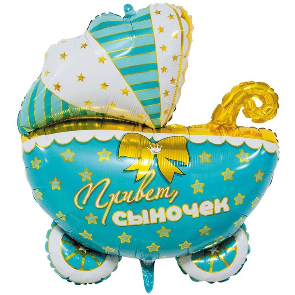 Шар Фигура Коляска ПРИВЕТ СЫНОЧЕК